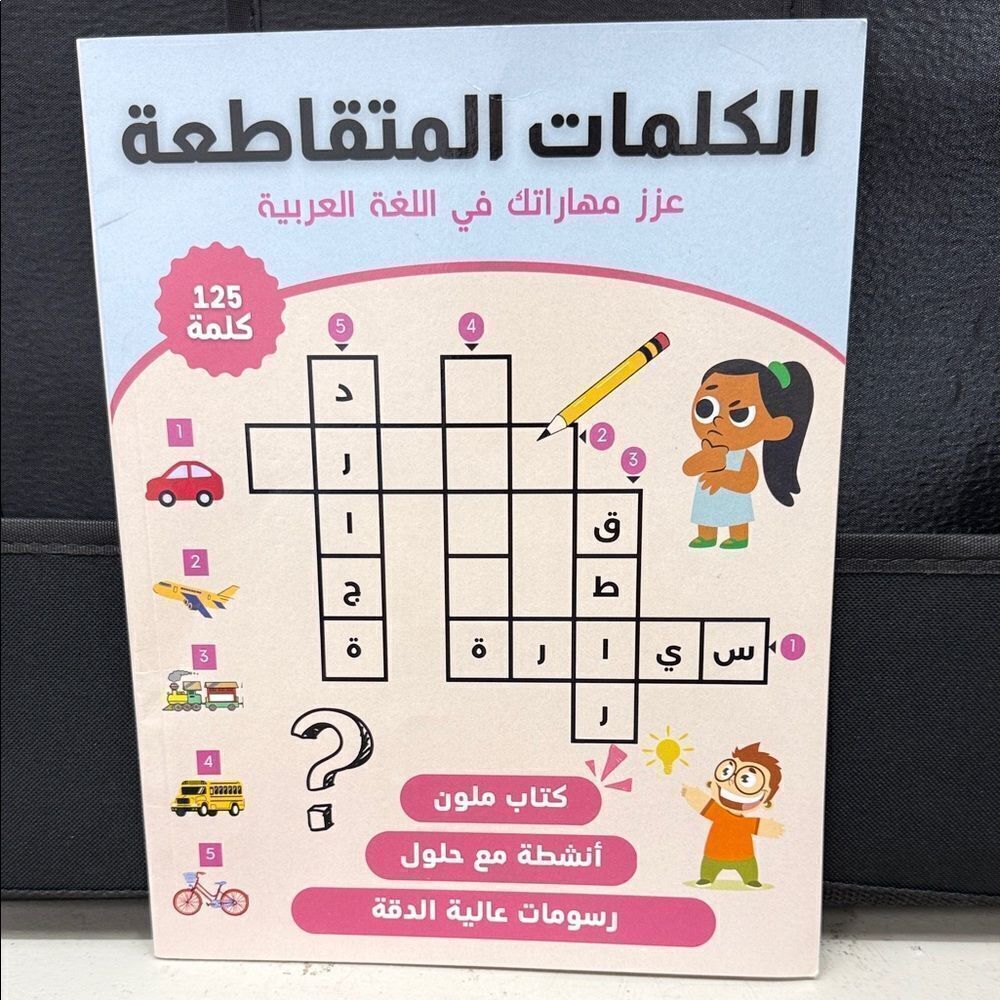 Arabic Crossword Puzzle Book for Kids